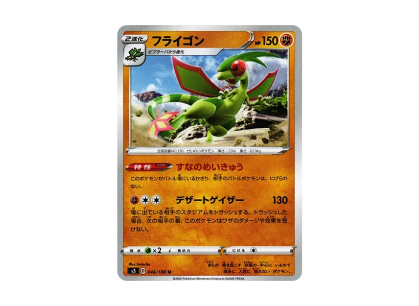 フライゴン U (S3 046/100)