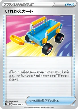 いれかえカート (S10D 060/067)