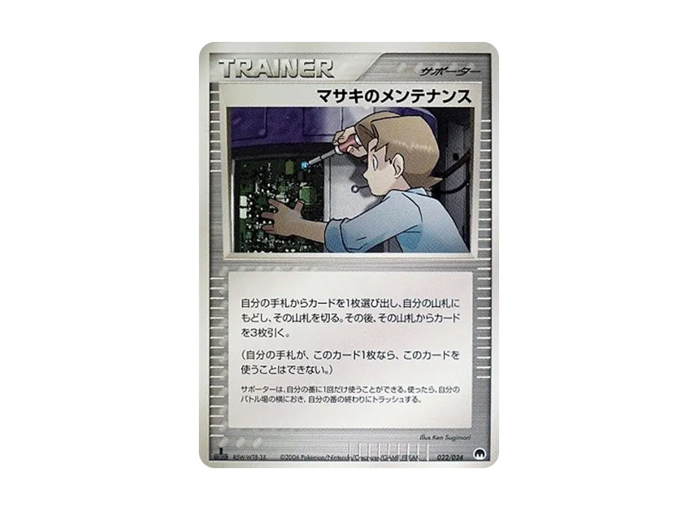 マサキのメンテナンス :1ED【PS-6S 022/024-1ed】 (PS-6S 022/024-1ed)