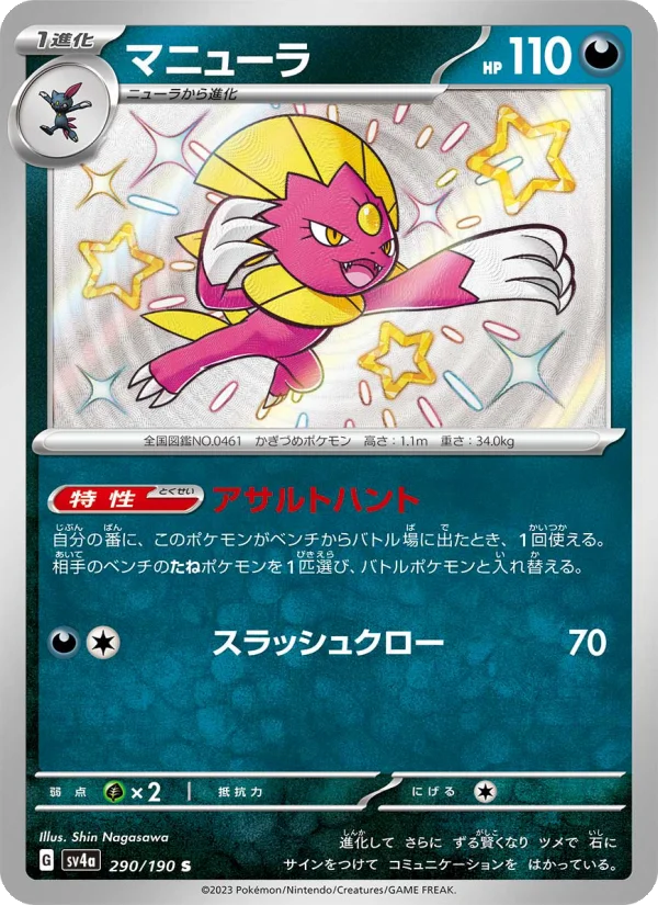 マニューラ (SV4a 290/190)
