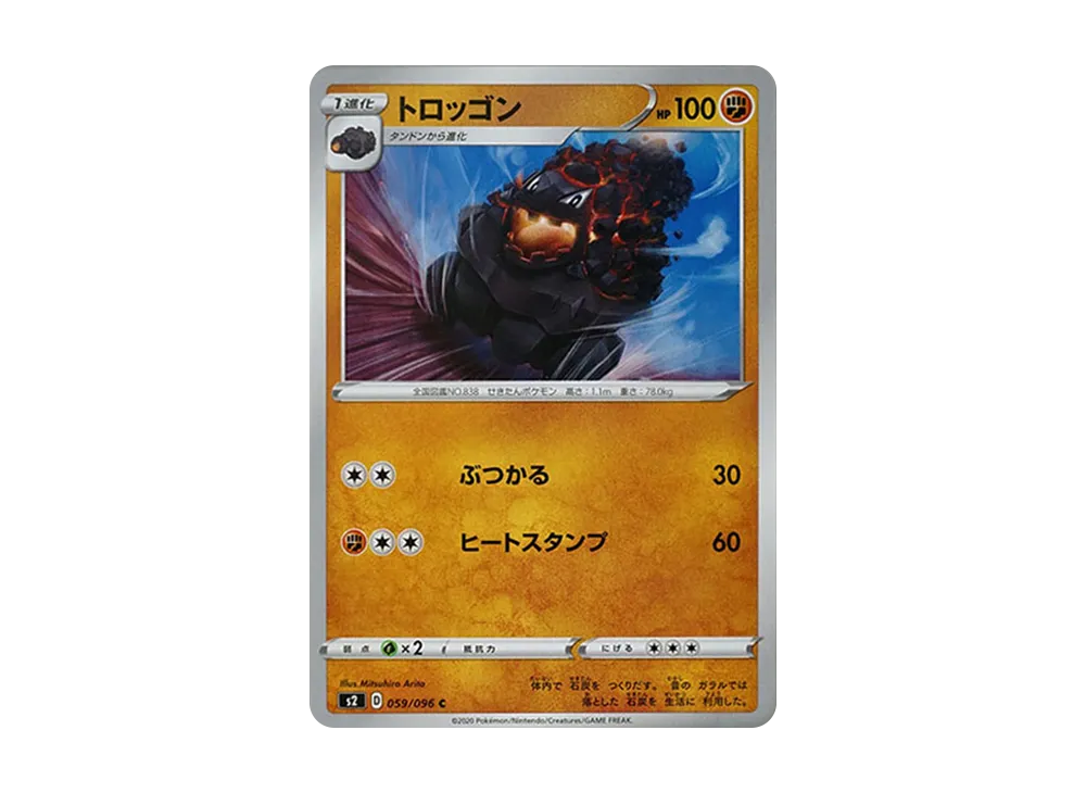 トロッゴン C【S2 059/096】 (S2 059/096)