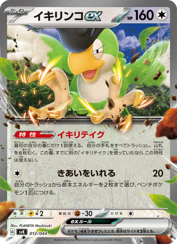 イキリンコex (SVK 012/044)