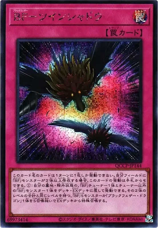 BF-ツインシャドウ (QCCP-JP144-se)