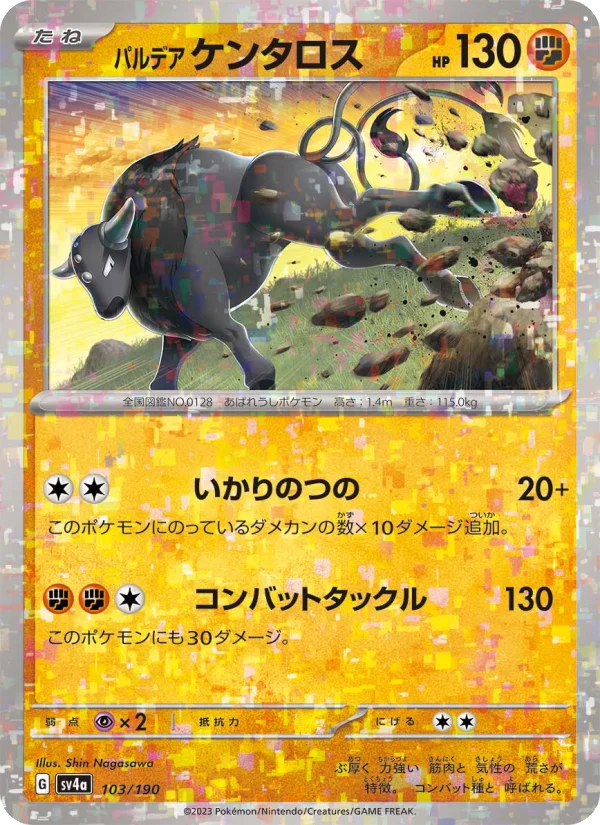 パルデア ケンタロス (SV4a 103/190)