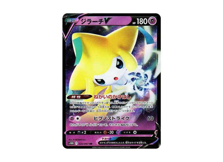 ジラーチV RR (S10D 025/067)