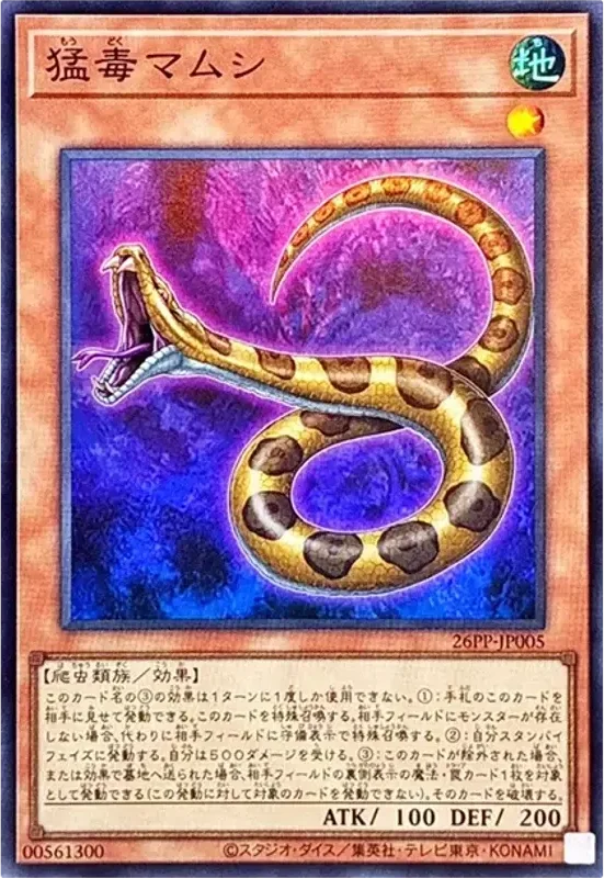 猛毒マムシ (26PP-JP005-sr)
