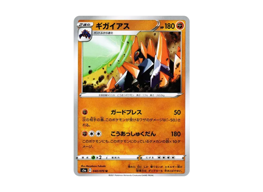ギガイアス U【S5A 040/070】 (S5A 040/070)