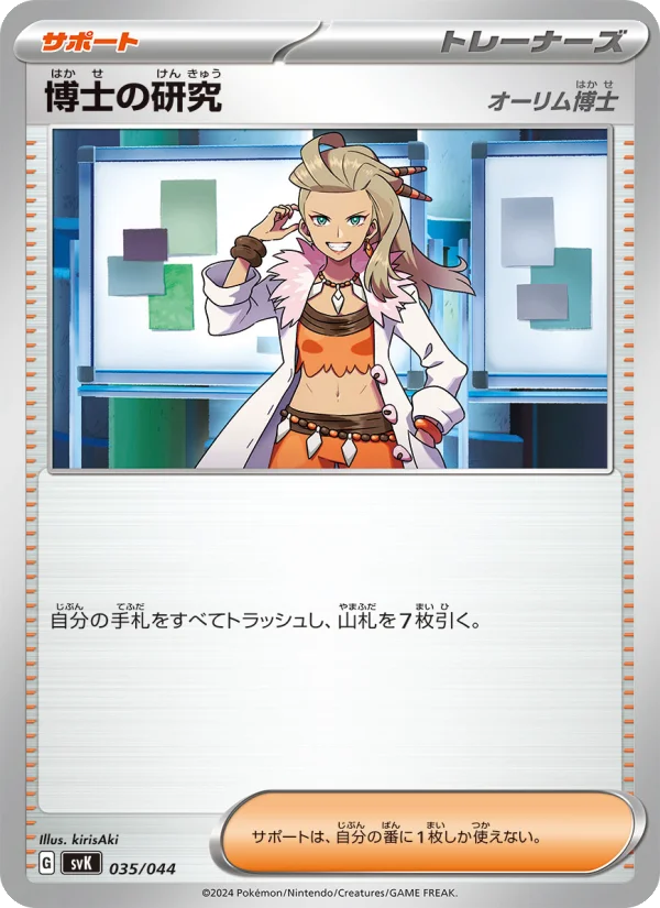 博士の研究 (SVK 035/044)