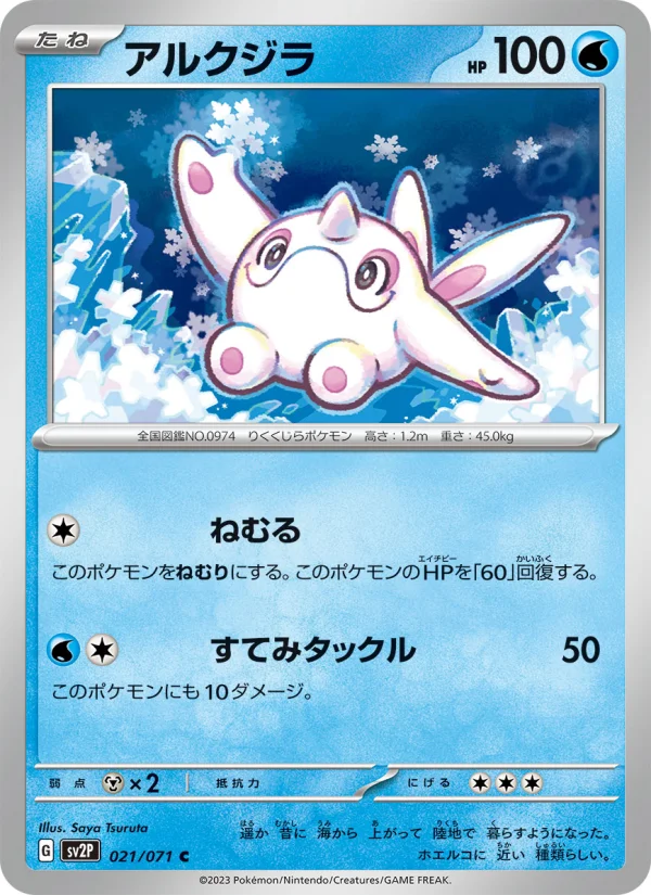 アルクジラ C (SV2P 021/071)