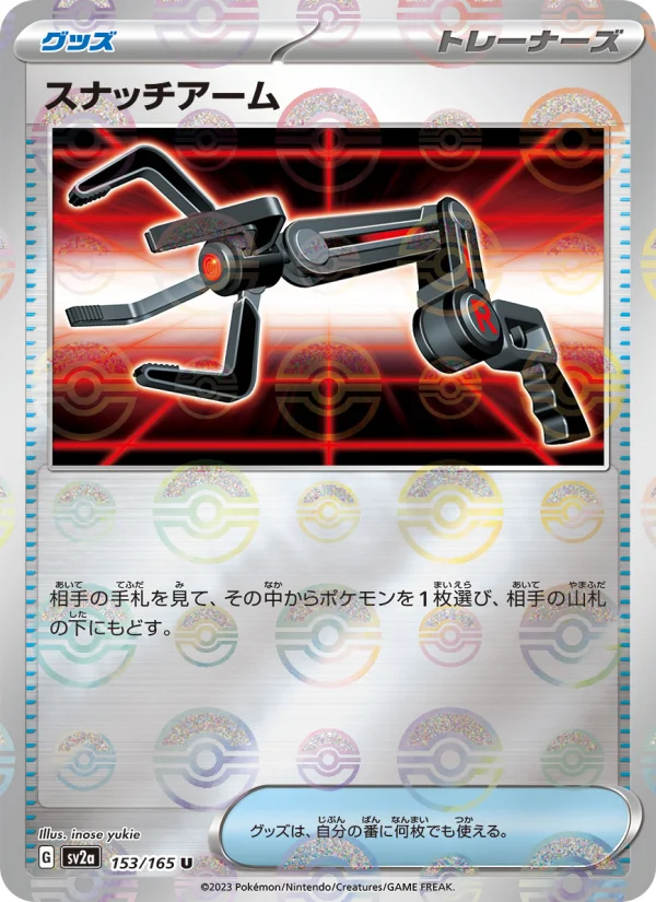 スナッチアーム U (SV2a 153/165)