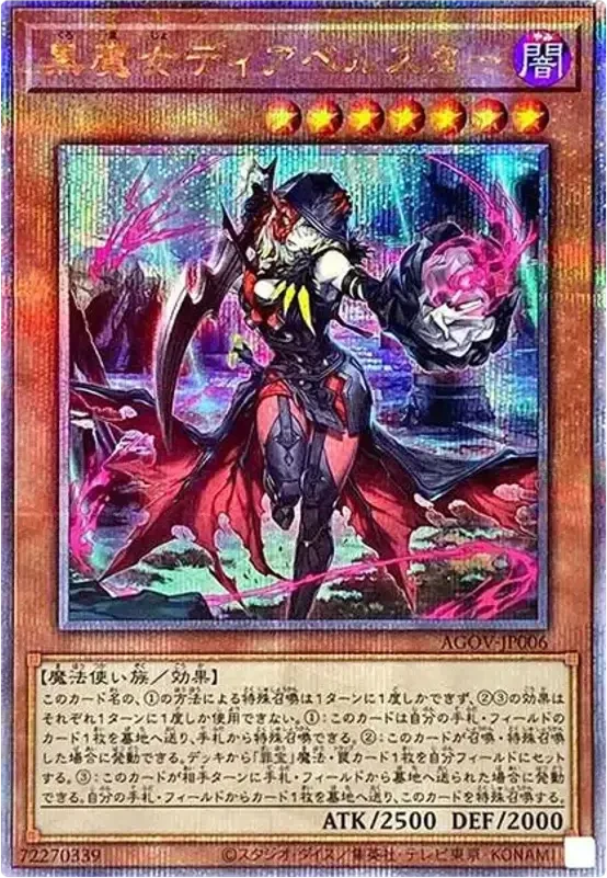 黒魔女ディアベルスター(AGOV-JP006 クォーターセンチュリーシークレット)のカード画像