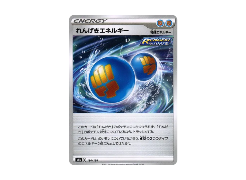 れんげきエネルギー (s8b 184/184)