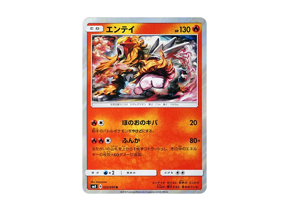 エンテイ R【SM8 022/095】 (SM8 022/095)