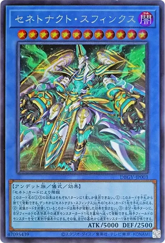 セネトナクト・スフィンクス (DBGV-JP003-se)