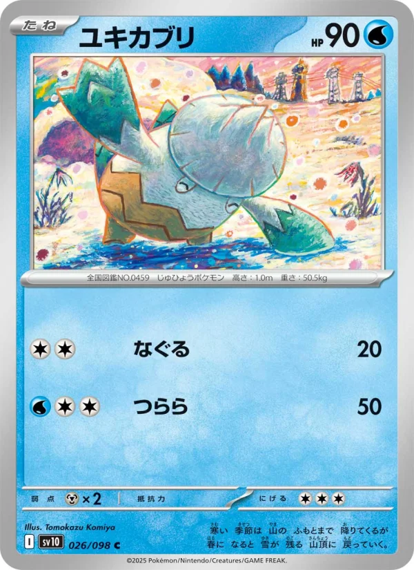 ユキカブリ C (SV10 026/098)
