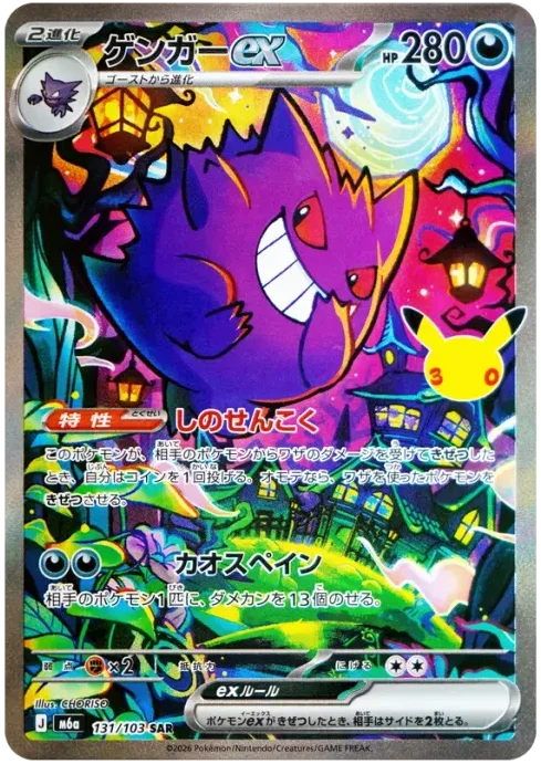 ゲンガーex SAR【M6a 131/103】 (M6a 131/103)