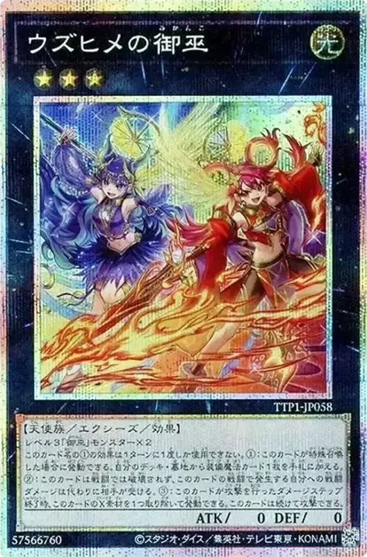 ウズヒメの御巫 (TTP1-JP058-pse)