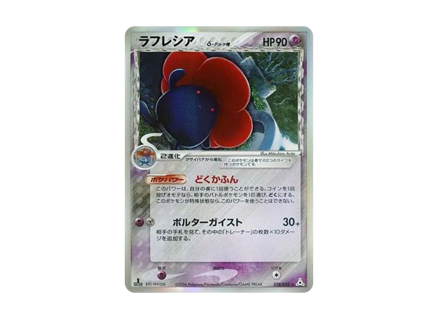 ラフレシアδ-デルタ種 R: 1ED (PCG7 028/052-1ed)