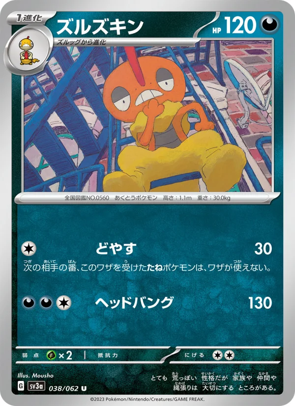 ズルズキン U (SV3a 038/062)