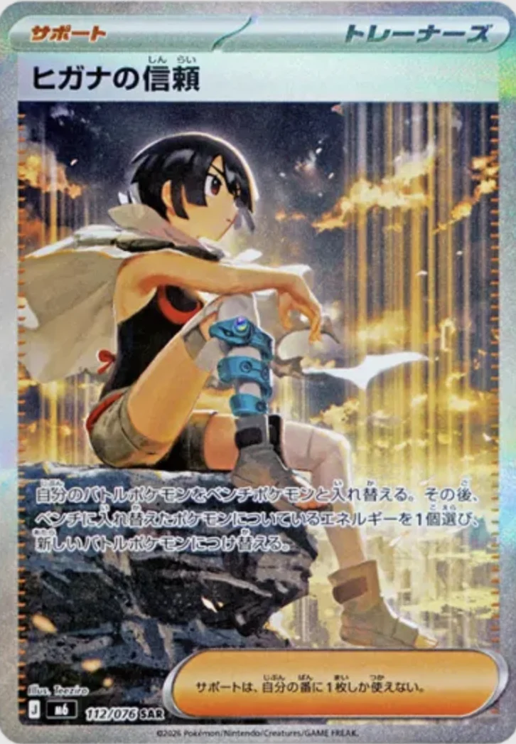 ヒガナの信頼 SAR(M6 112/076)のカード画像