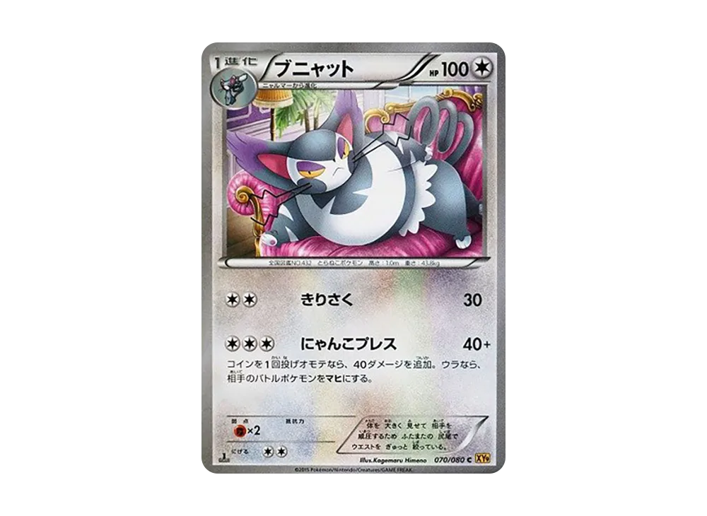 ブニャット C :1ED【XY9 070/080-1ed】 (XY9 070/080-1ed)