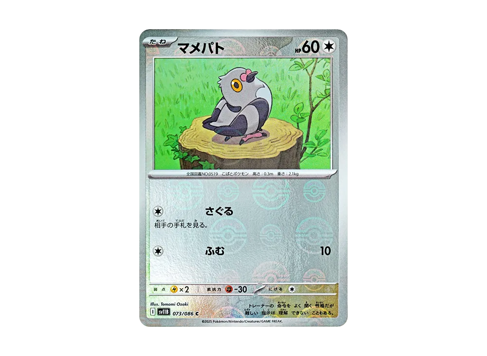 マメパト C :モンスターボールミラー【SV11B 073/086-mirror】 (SV11B 073/086-mirror)