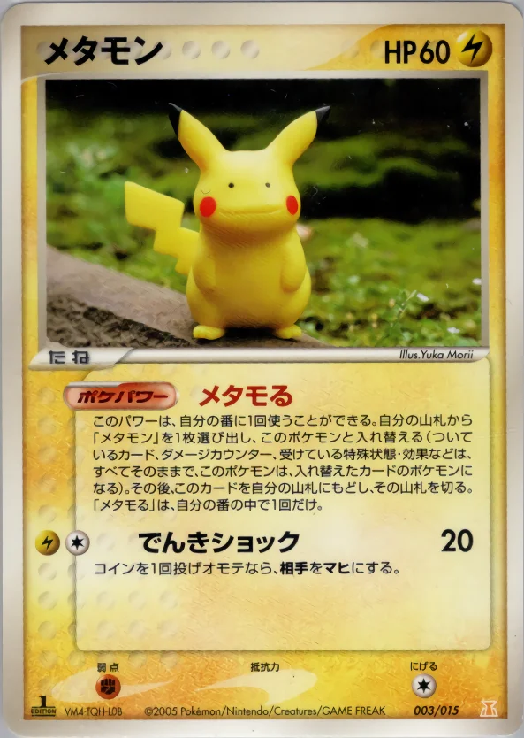 メタモン (PH-l 003/015)