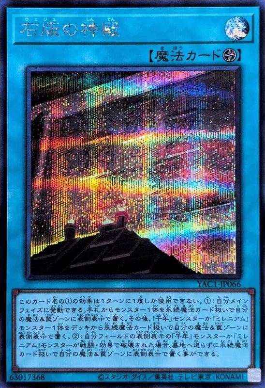 石版の神殿 (YAC1-JP066-se)