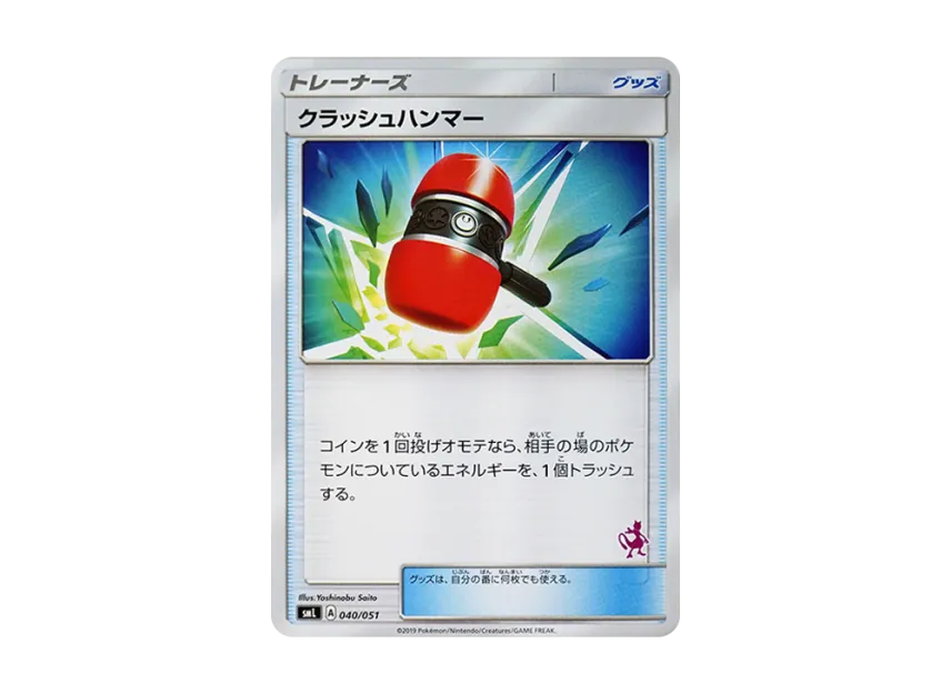 クラッシュハンマー (SML 040/051)