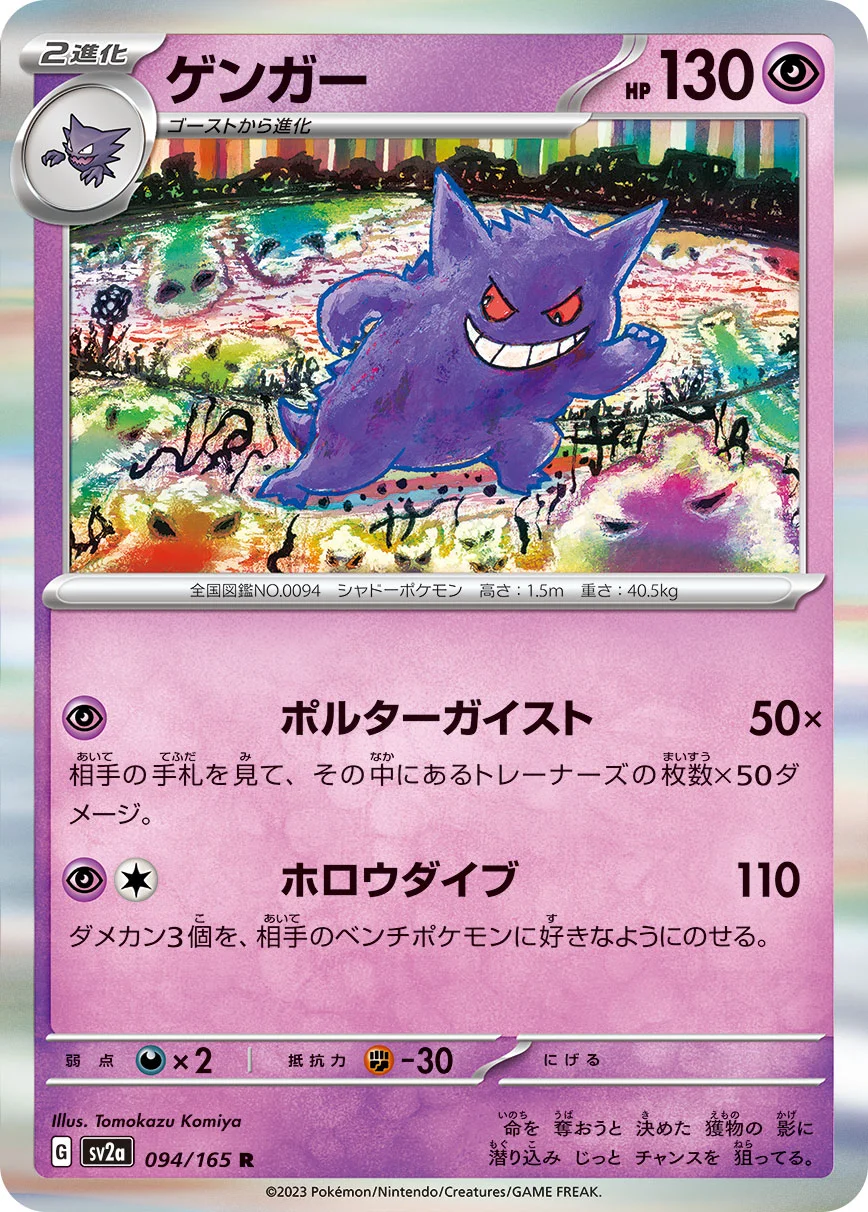 ゲンガー R (SV2a 094/165)