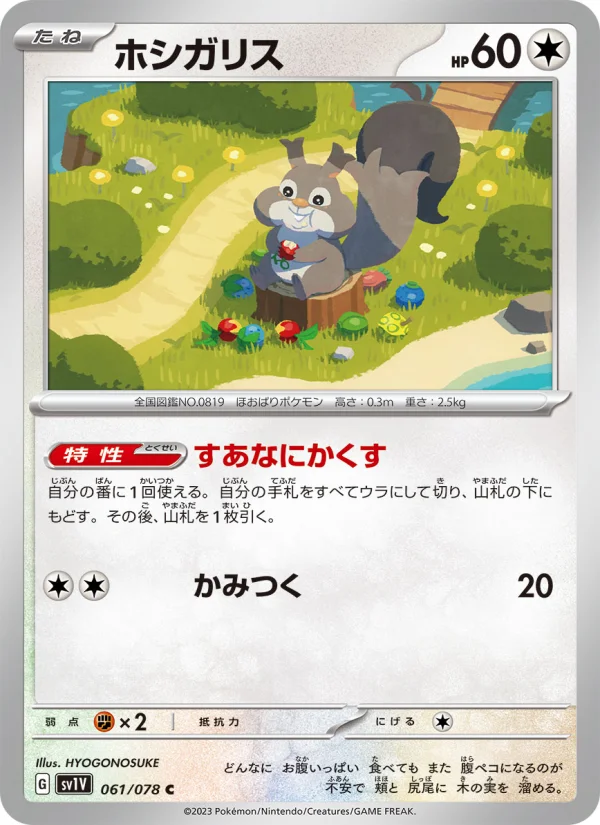 ホシガリス C (SV1V 061/078)