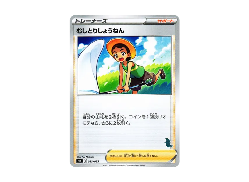むしとりしょうねん (SH-b 053/053)