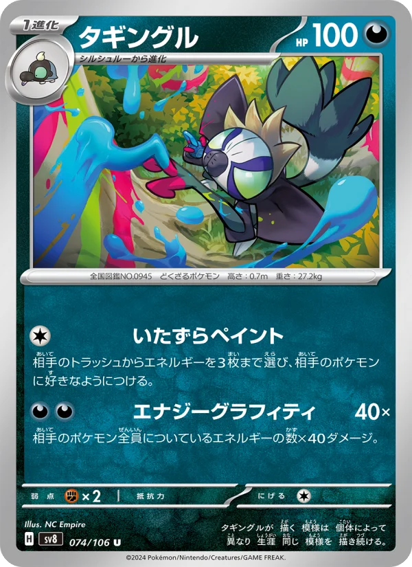 タギングル U (SV8 074/106)