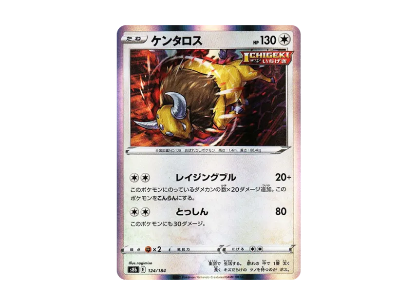 ケンタロス (S8B 124/184)