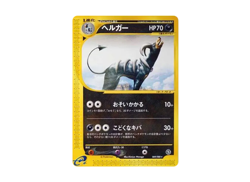 ヘルガー (e5 069/088)