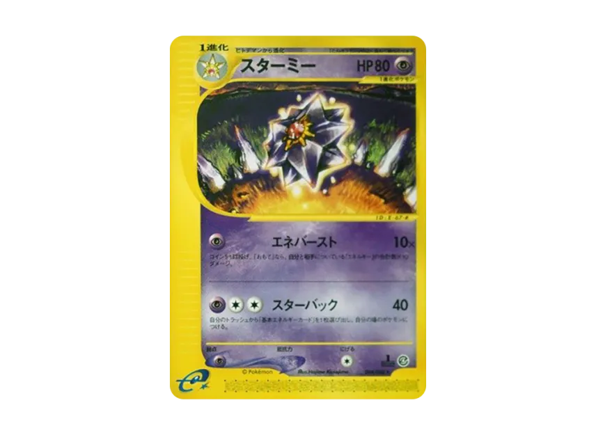 スターミー ★ :1ED (E4 044/088-1ed)
