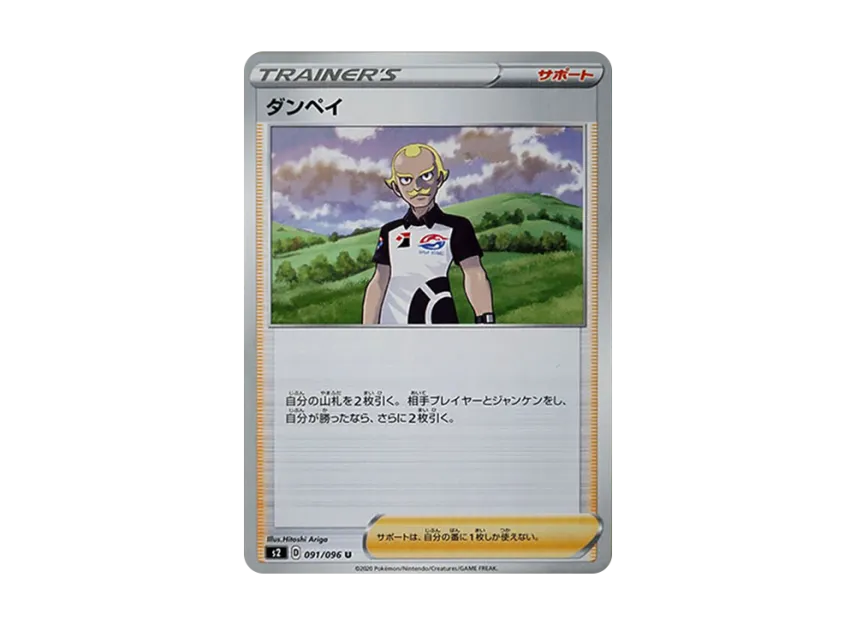 ダンペイ U (S2 091/096)