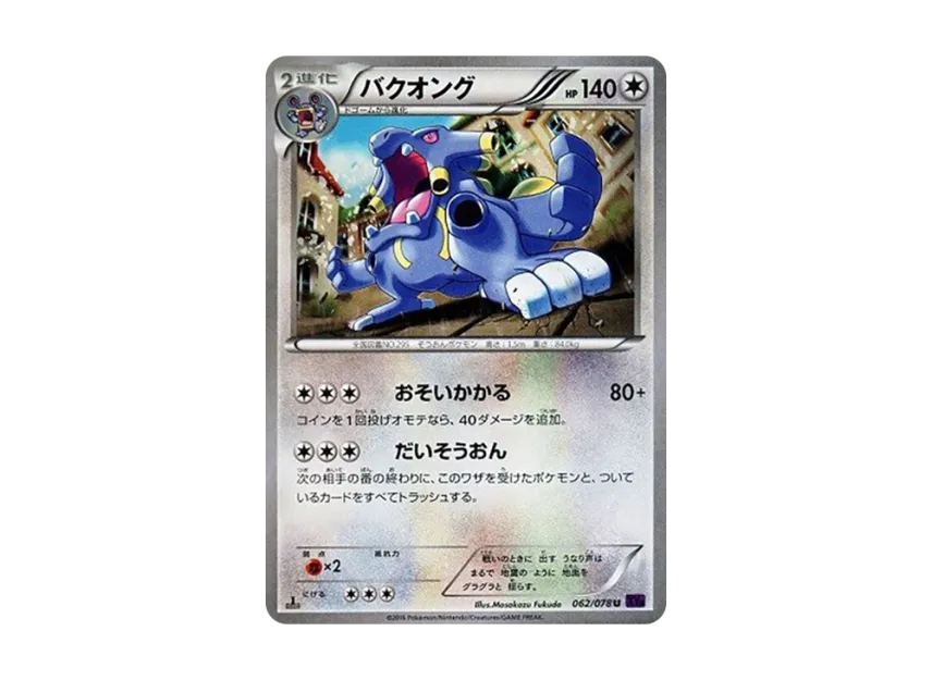 バクオング U :1ED (XY10 062/078-1ed)