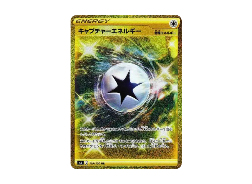 キャプチャーエネルギー UR (S3 119/100)