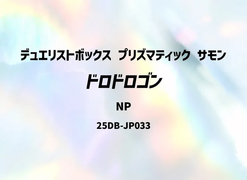 ドロドロゴン (25DB-JP033-se)