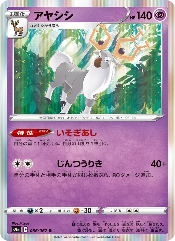 アヤシシ R (S9a 036/067)
