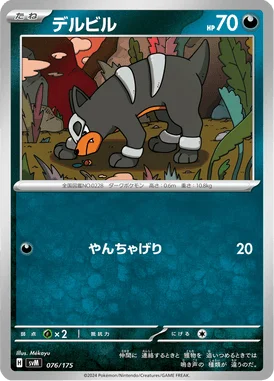 デルビル (SVM 076/175)