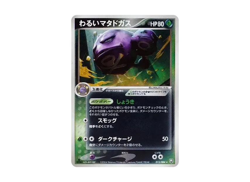 わるいマタドガス ★ :1ED (PCG3 015/084-1ed)