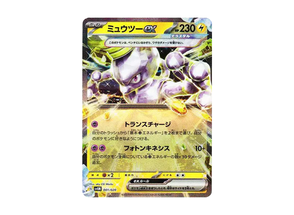 ミュウツーex【SVEM 001/020】 (SVEM 001/020)