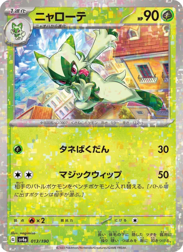 ニャローテ (SV4a 013/190)