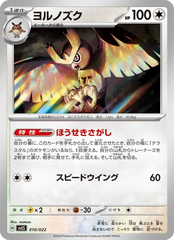 ヨルノズク (SVLS 010/022)