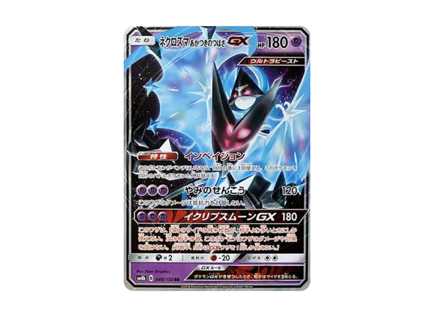 ネクロズマ あかつきのつばさGX RR (SM8B 049/150)
