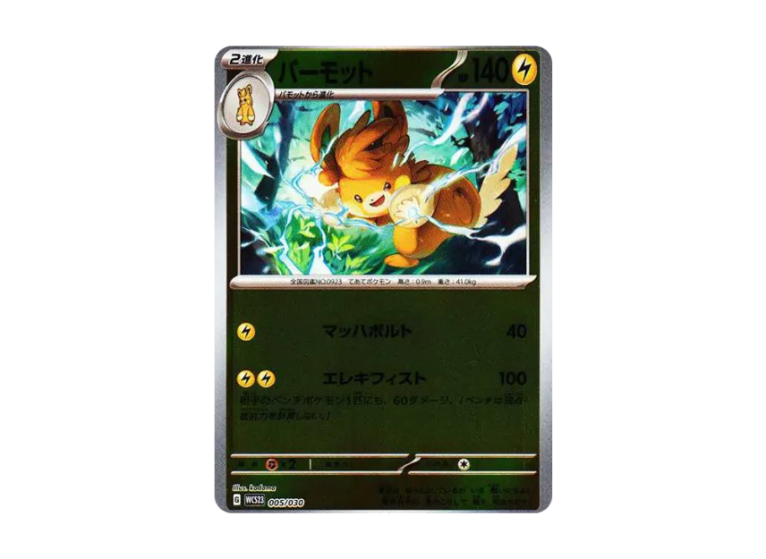 パーモット (WCS23 005/030)