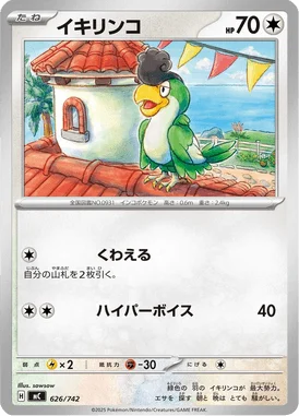 イキリンコ (MC 626/742)