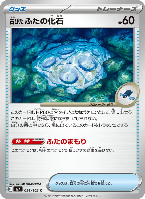 古びたふたの化石 C (SV7 091/102)